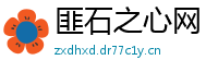 匪石之心网